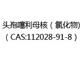 头孢噻利母核（氯化物)（CAS:112025-01-11）